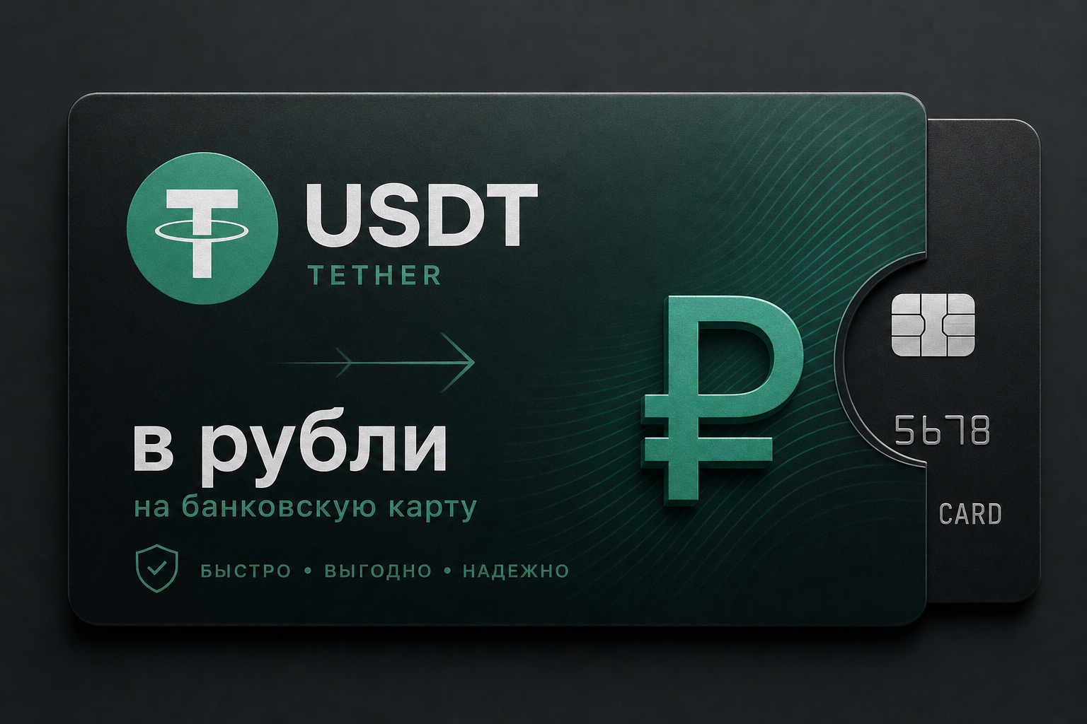 Продать USDT за рубли на карту — лицензированный обмен